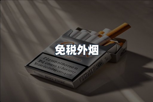 出口香烟
